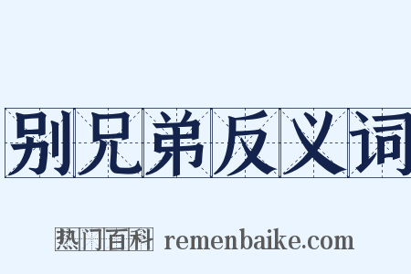 别兄弟反义词是什么意思的图片
